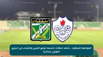 المواجهة المرتقبة.. شاهد لحظات حاسمة تجمع العربي والشباب في الدوري الكويتي مباشرةً